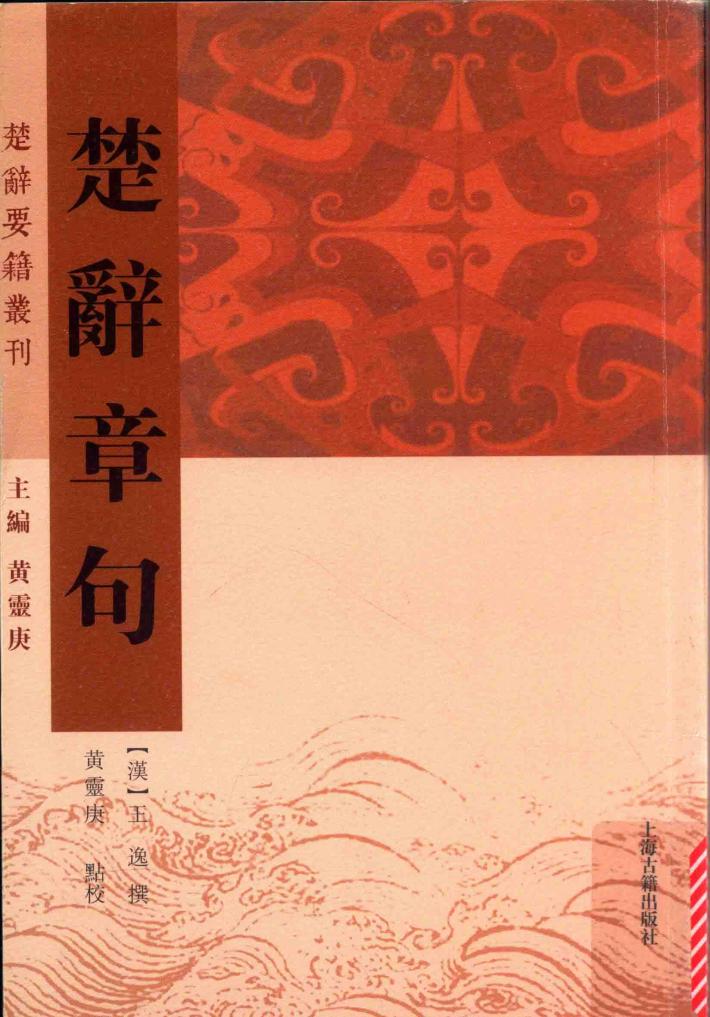 楚辞章句 封面