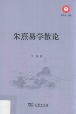 朱熹易学散论 封面