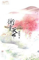 衡量天下 封面