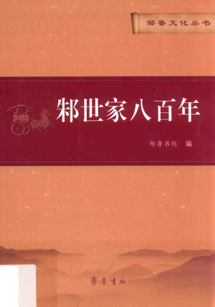 邾世家八百年 封面
