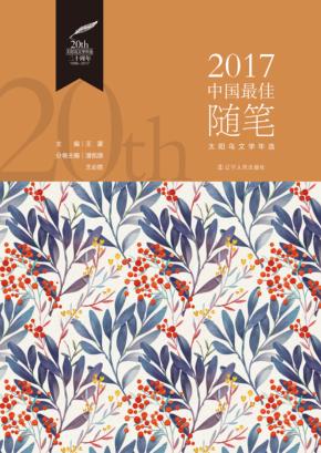 2017中国最佳随笔 封面