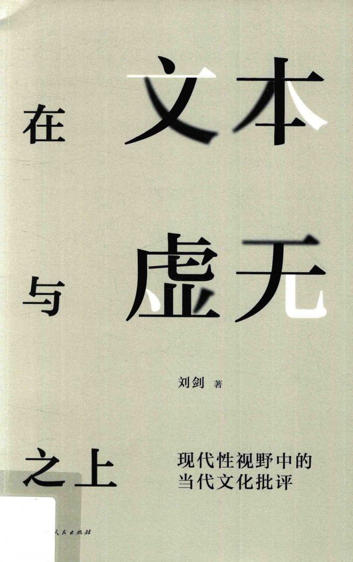 在文本与虚无之上  现代性视野中的当代文化批评 封面