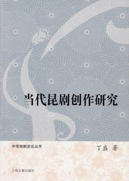 当代昆剧创作研究 封面