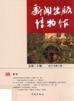 新闻出版博物馆  2017年  第1期  总第30期 封面