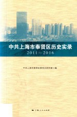 中共上海市奉贤区历史实录  2011-2016 封面