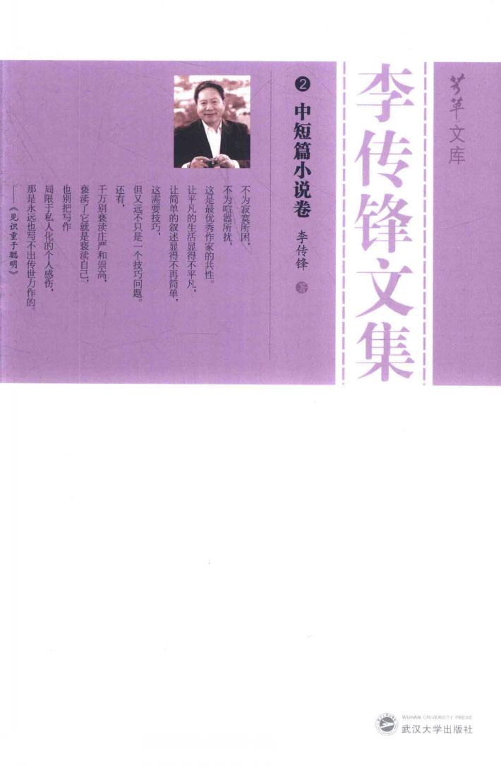 李传锋文集  2  中短篇小说卷