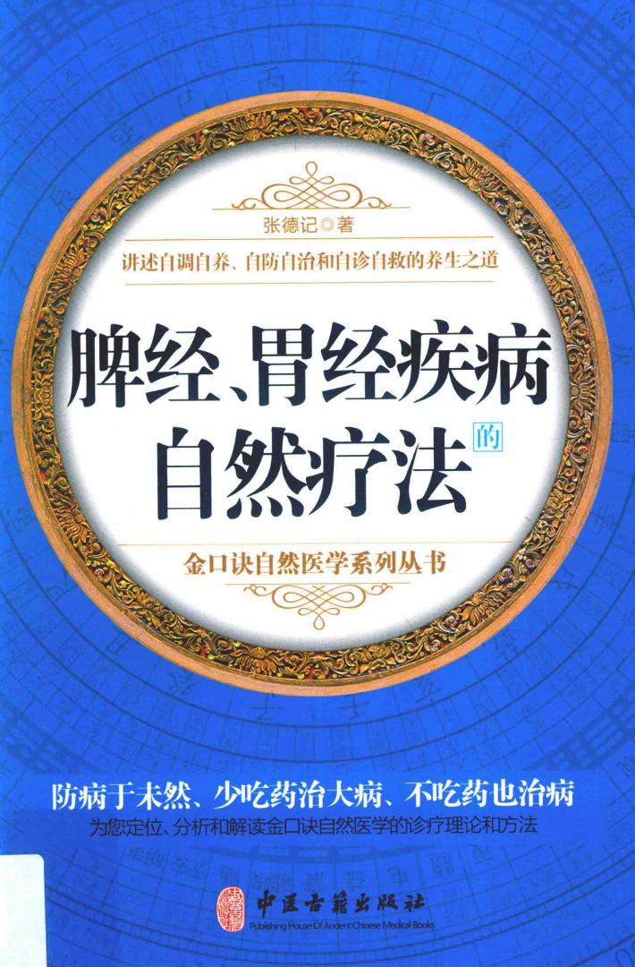 脾经、胃经疾病的自然疗法 封面
