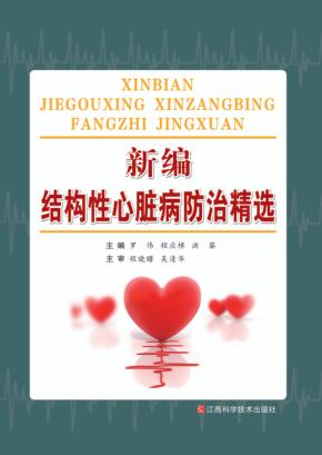 新编结构性心脏病防治精选 封面