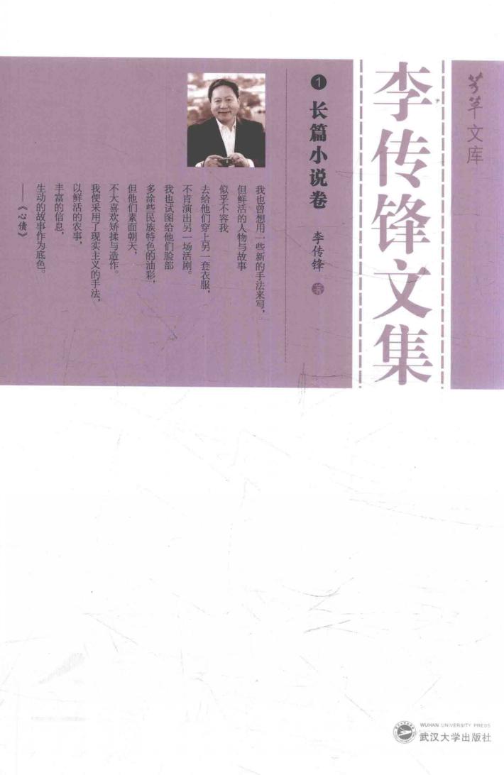李传锋文集  1  长篇小说卷 封面