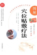 图解穴位贴敷疗法 封面