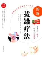 中医适宜技术操作入门丛书  图解拔罐疗法 封面