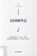 民国钢琴志 封面