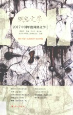 网络文学  2017中国年度网络文学  男频卷 封面