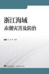 浙江海域赤潮灾害及防治 封面