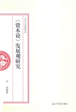 《资本论》发展观研究 封面