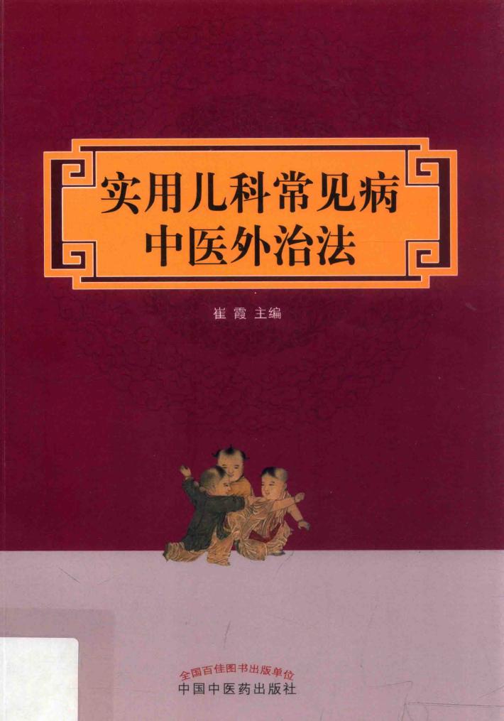 实用儿科常见病中医外治法 封面