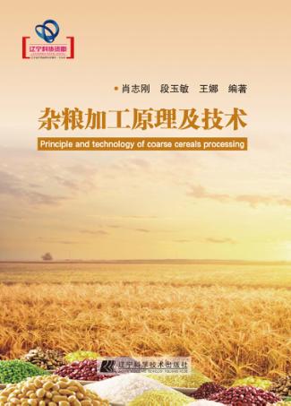 杂粮加工原理及技术 封面