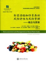 新资源植物性食品的风险评估与风险管理  概念与原理 封面