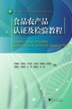 食品农产品认证及检验教程 封面