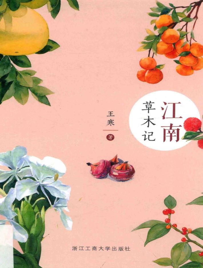 江南草木记 封面