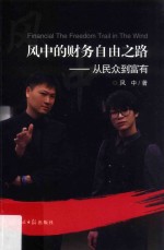 风中的财务自由之路  从民众到富有 封面