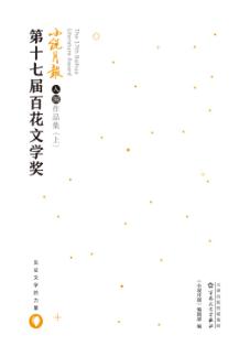 第十七届百花文学奖小说月报入围作品集  上 封面
