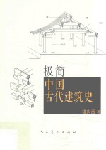 极简中国古代建筑史 封面