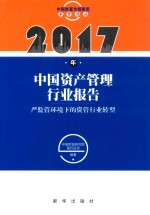 中国资产管理行业报告  2017年  严监管环境下的资管行业转型 封面