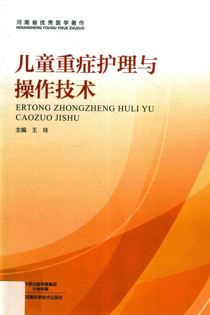 儿童重症护理与操作技术 封面