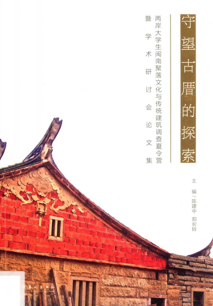 守望古厝的探索  两岸大学生闽南聚落文化与传统建筑调查夏令营暨学术研讨会论文集 封面