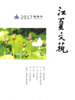 江夏文艺  2017  夏季号  新编第28期 封面