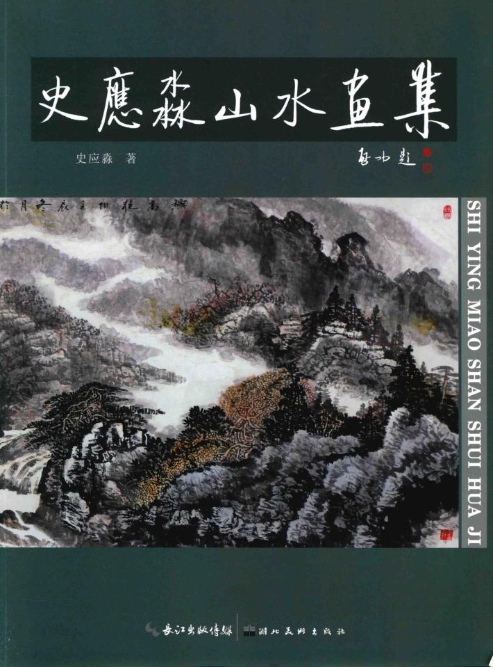 史应淼山水画集 封面