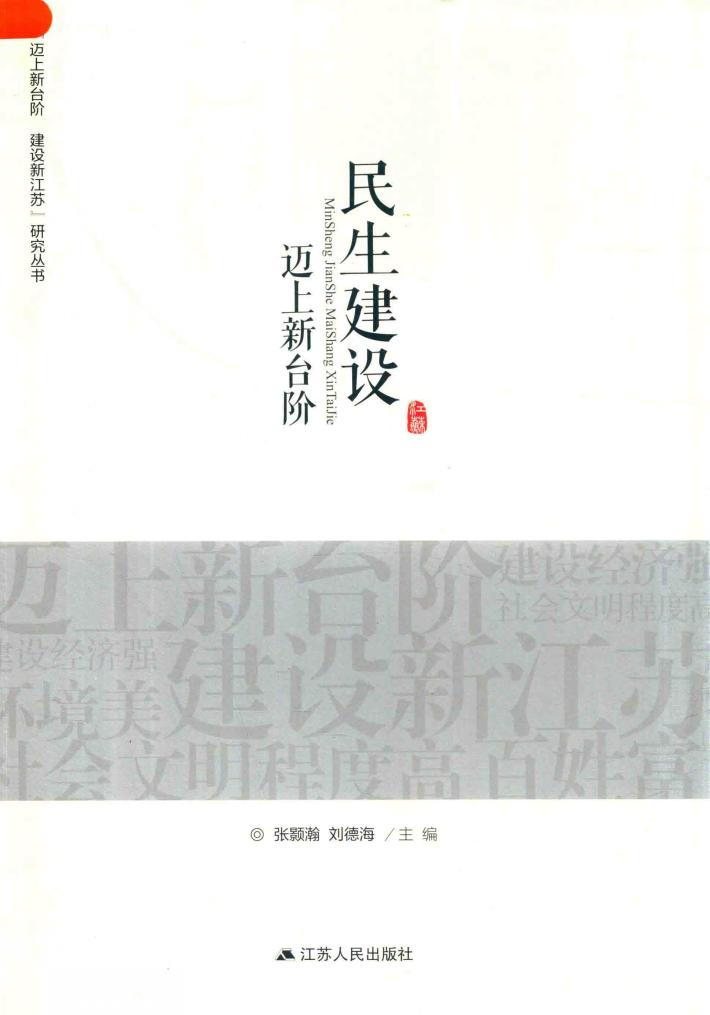 迈上新台阶建设新江苏研究丛书  民生建设迈上新台阶 封面