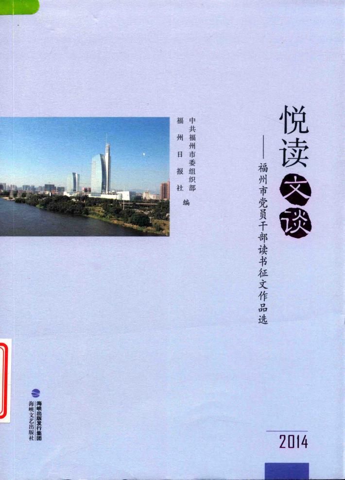 悦读文谈  福州市党员干部读书征文作品选  2014 封面