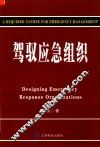 驾驭应急组织 封面