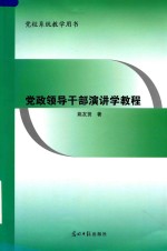 党政领导干部演讲学教程 封面