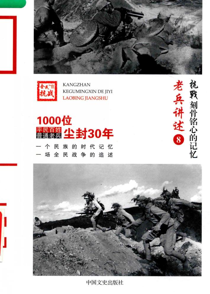 老兵讲述  8  抗战刻骨铭心的记忆 封面