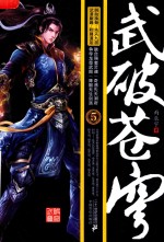 武破苍穹  5 封面