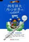 拥有强大内心世界的心灵读本  男生篇 封面