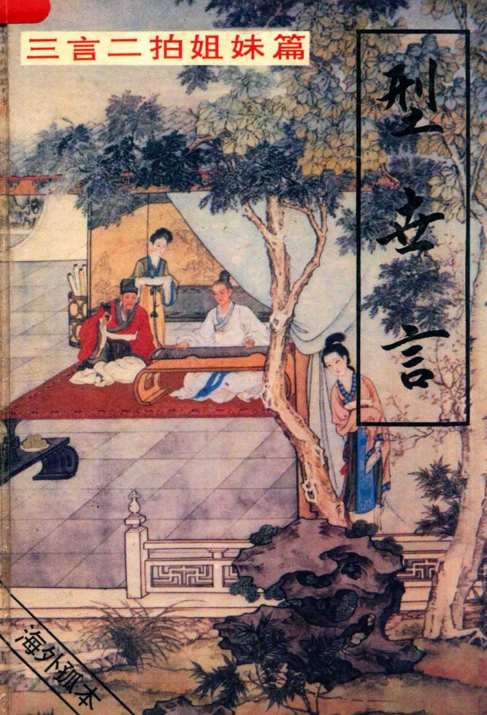 三言二拍姐妹篇  型世言 封面