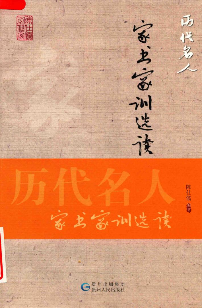 历代名人家书家训选读 封面