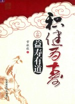 积健为寿  上  益寿有道 封面