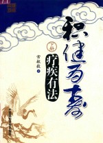 积健为寿  下  疗疾有法 封面