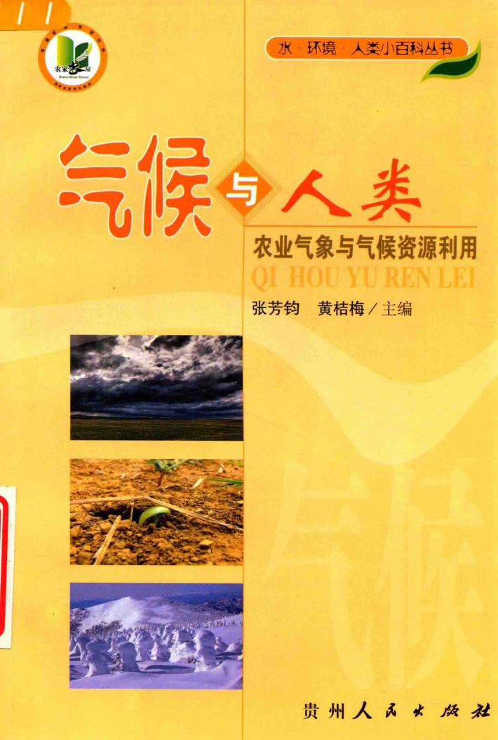 气候与人类  农业气象与气候资源利用 封面