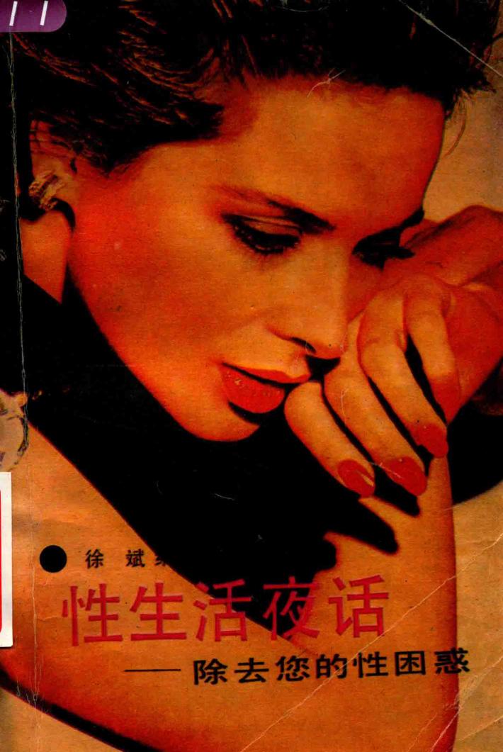 性生活夜话  消除您的性困惑 封面