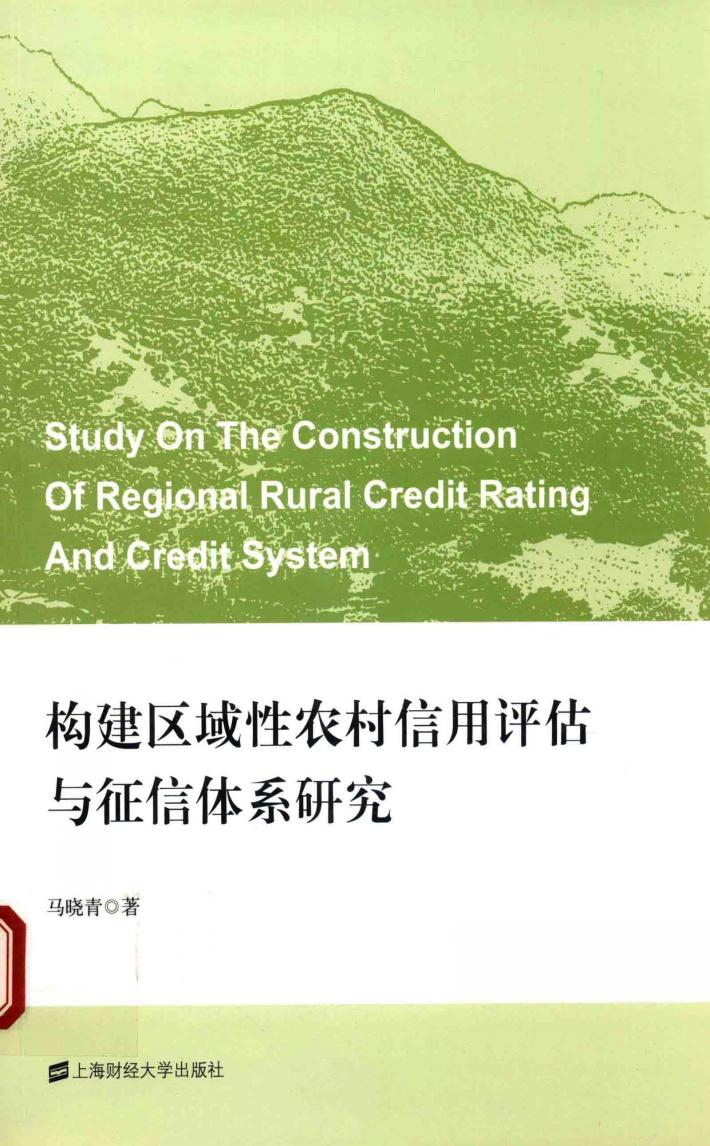 构建区域性农村信用评估与征信体系研究 封面
