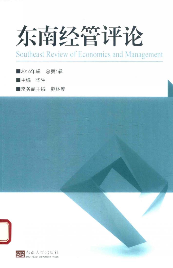 东南经管评论  2016年辑  总第1辑 封面