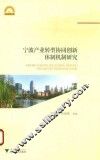 宁波产业转型协同创新体制机制研究 封面