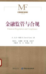 金融监管与合规 封面