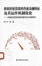 创业贷款的普惠金融特征及其运作机制优化  河南创业担保贷款政策评估与发展研究 封面